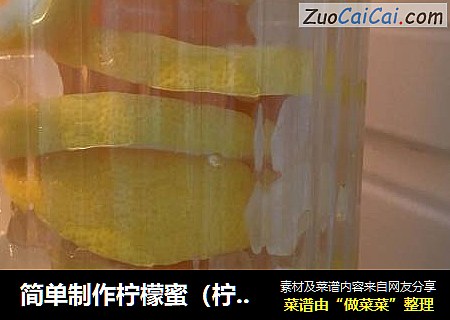 简单制作柠檬蜜（柠檬酵素）