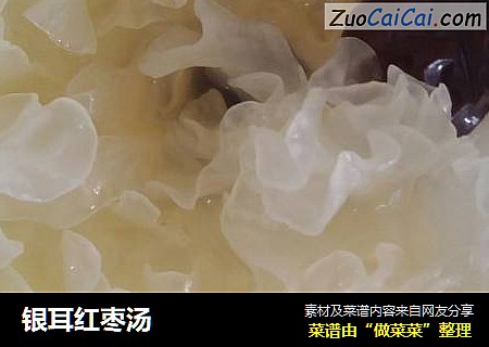 银耳红枣汤