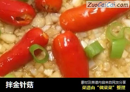 拌金针菇
