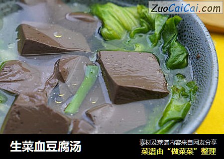 生菜血豆腐汤