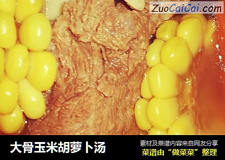 大骨玉米胡萝卜汤
