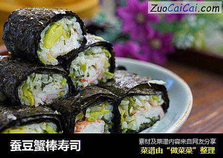蚕豆蟹棒寿司
