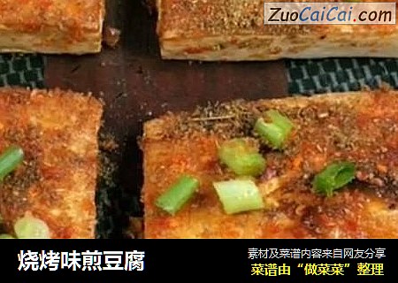 烧烤味煎豆腐