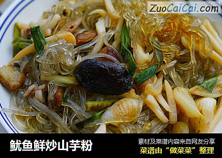 鱿鱼鲜炒山芋粉