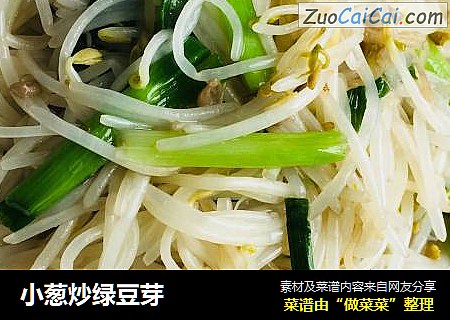 小葱炒绿豆芽