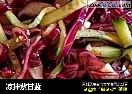 凉拌紫甘蓝