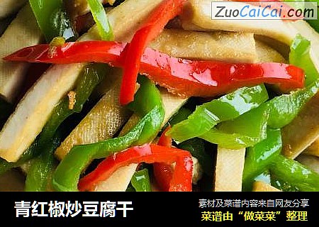 青红椒炒豆腐干