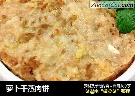 萝卜干蒸肉饼