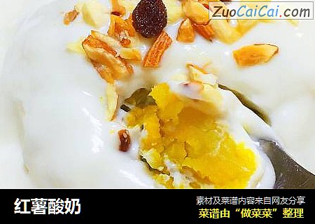 红薯酸奶