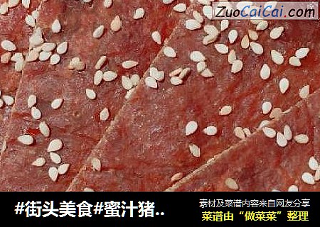 #街头美食#蜜汁猪肉铺