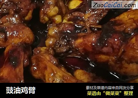豉油鸡臂