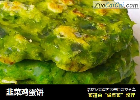 韭菜鸡蛋饼