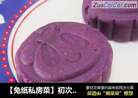 【兔纸私房菜】初次体验卡通紫薯月饼