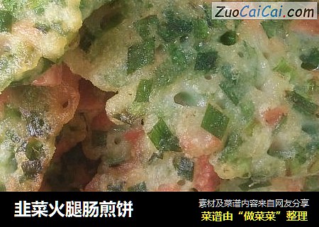 韭菜火腿肠煎饼
