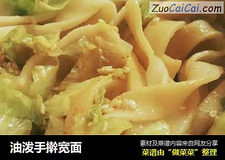 油泼手擀宽面