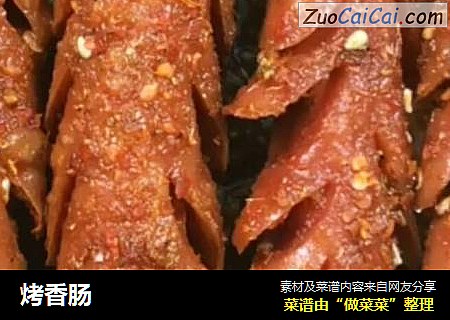 烤香肠