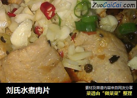 刘氏水煮肉片