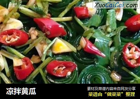 凉拌黄瓜