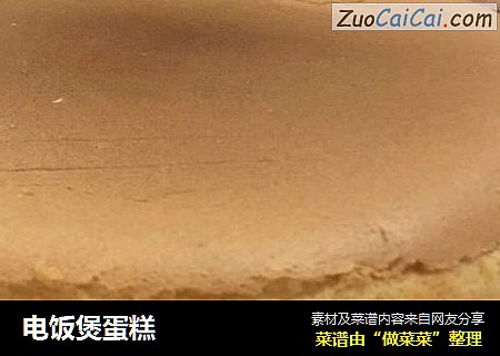 电饭煲蛋糕