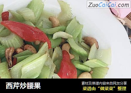 西芹炒腰果