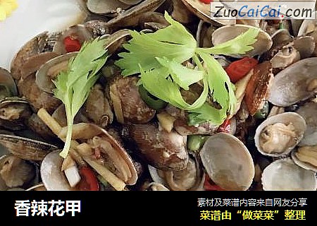 香辣花甲