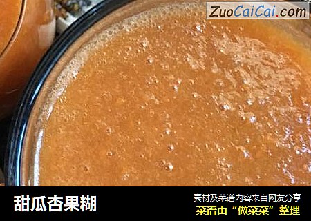 甜瓜杏果糊
