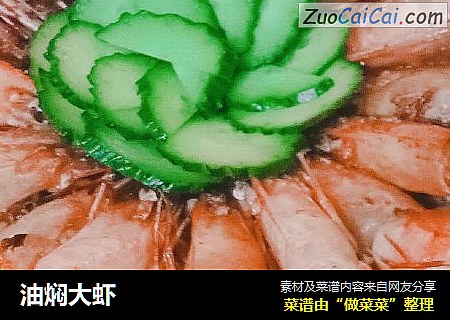 油焖大虾