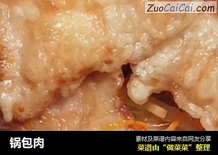 锅包肉