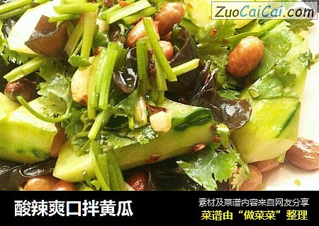 酸辣爽口拌黄瓜