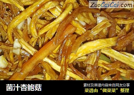 菌汁杏鲍菇