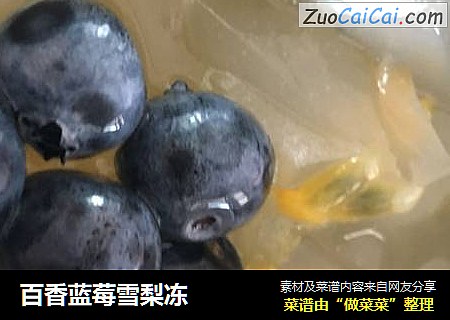 百香蓝莓雪梨冻