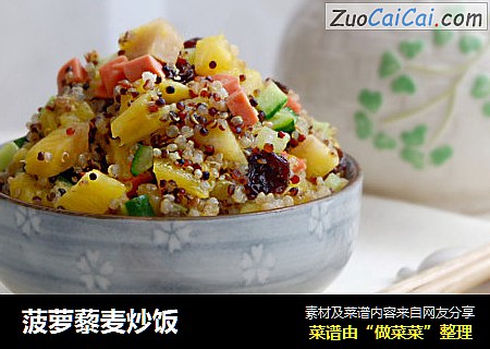 菠萝藜麦炒饭
