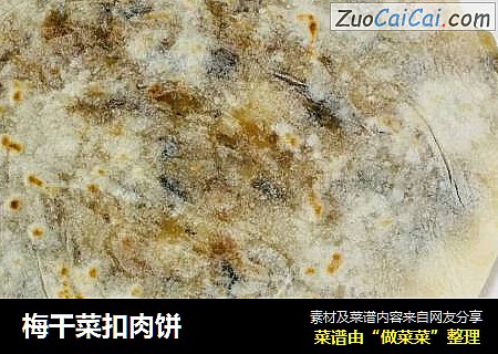 梅干菜扣肉饼