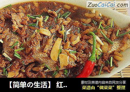 【简单の生活】 红烧肉丝鲈鱼