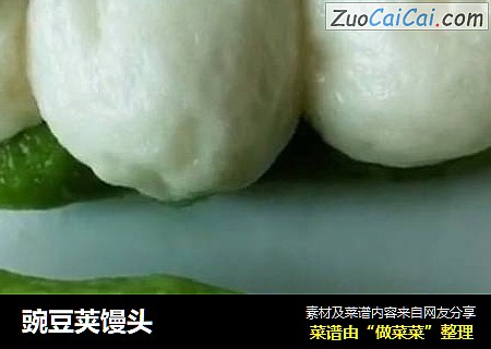 豌豆荚馒头