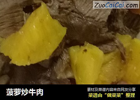 菠萝炒牛肉
