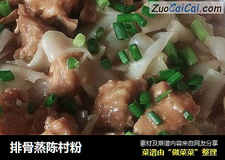 排骨蒸陈村粉