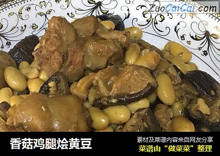 香菇鸡腿烩黄豆