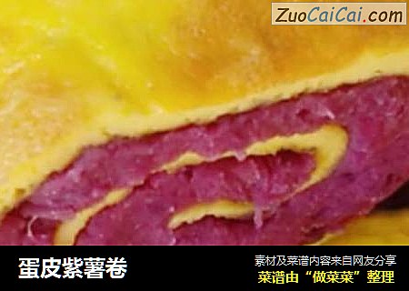 蛋皮紫薯卷