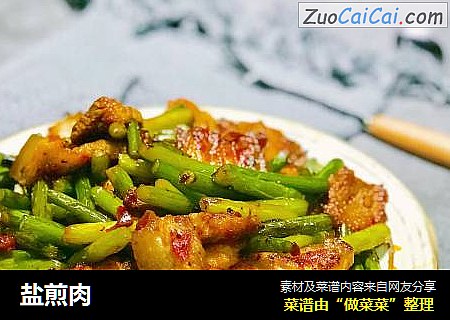 盐煎肉