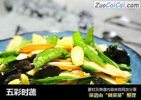 五彩时蔬
