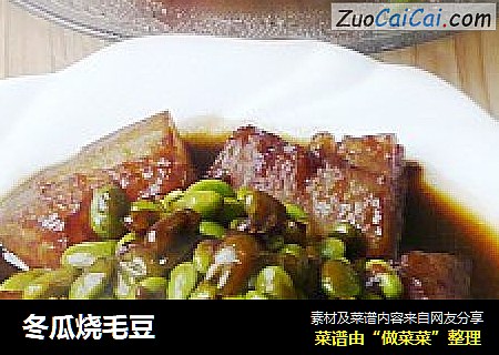 冬瓜烧毛豆