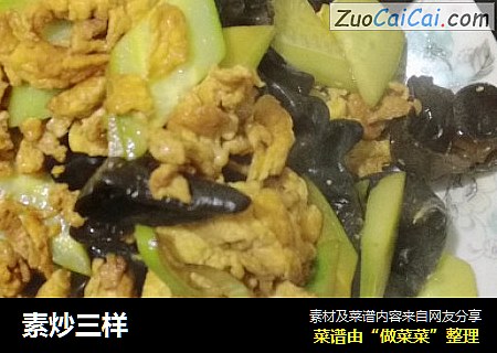 素炒三样
