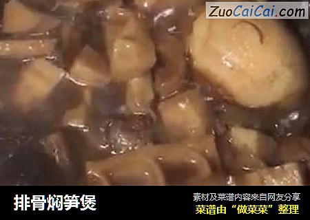 排骨焖笋煲