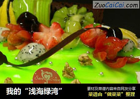 我的“浅海绿湾”
