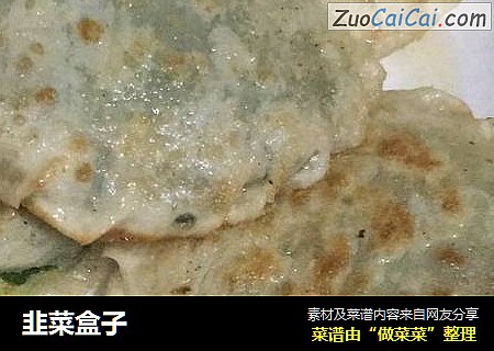 韭菜盒子