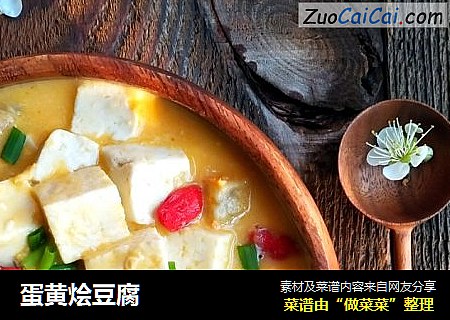 蛋黄烩豆腐