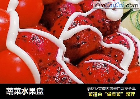 蔬菜水果盘