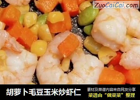 胡萝卜毛豆玉米炒虾仁