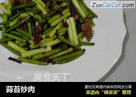 蒜苔炒肉